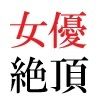 若手女優22歳 第1巻 ハレンチ極まりない演技力｜海老沢  薫 サンプル画像 5