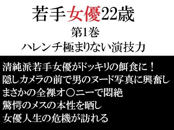 若手女優22歳 第1巻 ハレンチ極まりない演技力｜海老沢  薫