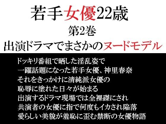 若手女優22歳 第2巻 出演ドラマでまさかのヌードモデル｜海老沢  薫