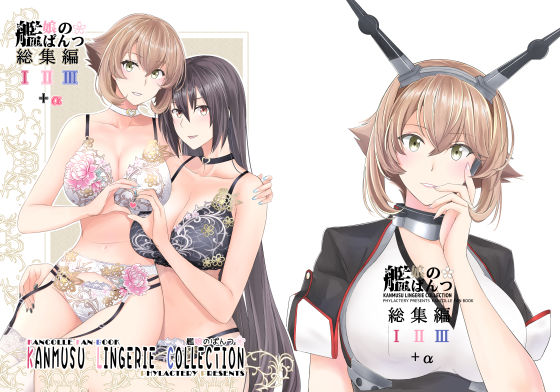 艦〇のぱんつ総集編I II III＋α  KANMUSU LINGERIE COLLECTION｜PHYLACTERY