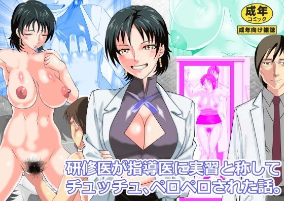 研修医が指導医に実習と称してチュッチュペロペロ された話。｜北松屋