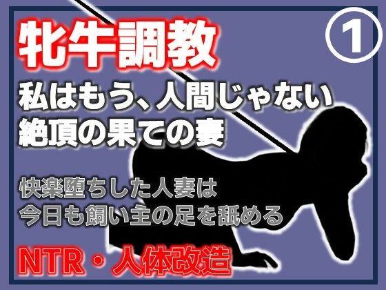 【第1巻】人妻を従順な牝牛に改造・覚醒する性欲、背徳の悦楽｜Aine Grace
