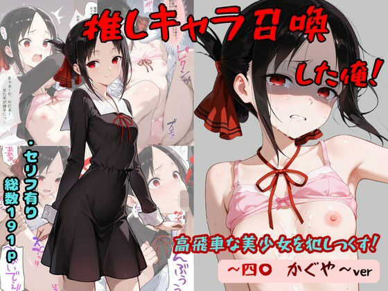 推しキャラ召喚した俺！  高飛車な美少女を犯しつくす！  〜四〇  かぐや〜ver｜着衣（下着＆コスプレ）有りは大正義