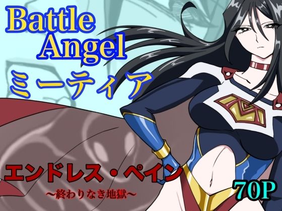 バトルエンジェル ミーティア エンドレスペイン〜終わりなき地獄〜