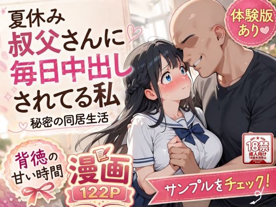 夏休みにセーラー服とメイド服で叔父さんに中出しされ続ける話｜AIザッハトルテ