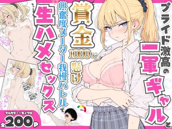 プライド激高の一軍ギャルと賞金1000万懸け興奮度メーター我慢バトルで生ハメセックス｜たむりん