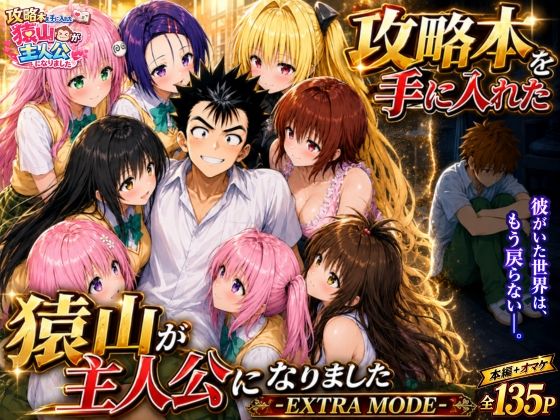 攻略本を手に入れた猿山が主人公になりました-EXTRA MODE-｜みたらしパンナコッタ