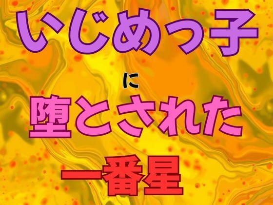 いじめっ子に堕とされた一番星  小説版｜ピンクちゃん