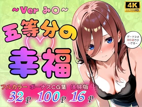 五等分の幸福 〜み〇ver〜|憧れ委員会