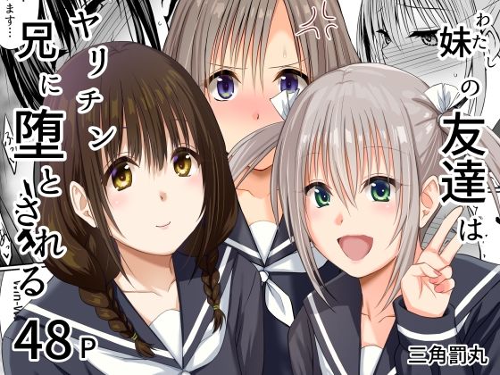 妹（わたし）の友達はヤリチン兄に堕とされる｜三角罰丸