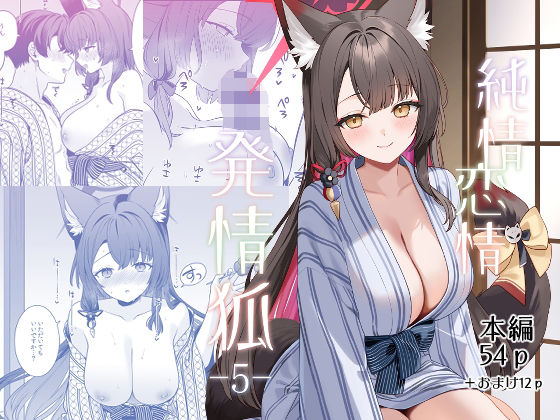純情恋情発情狐5｜ノミヤ組