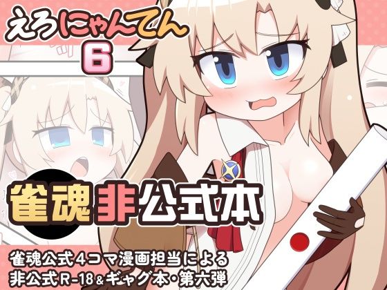 えろにゃんてん6｜Alluvial Comet