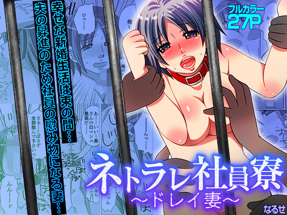 ネトラレ社員寮〜ドレイ妻〜（フルカラー）｜こすりクラブ