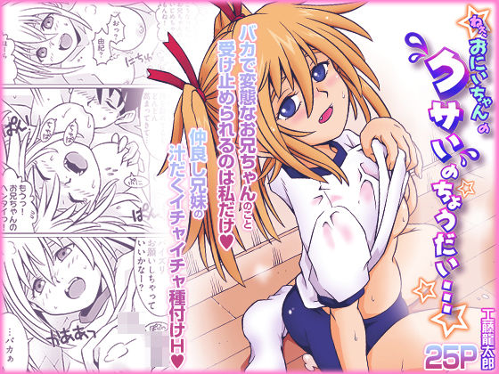 ねぇ、お兄ちゃんのクサいのちょうだい…｜こすりクラブ