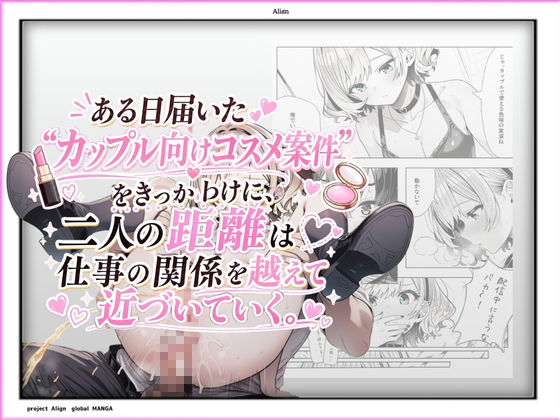 コスメの女王は俺にだけメイクを落とす｜Align サンプル画像 4