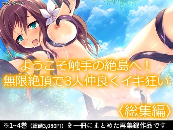 ようこそ触手の絶島へ！無限絶頂で3人仲良くイキ狂い  ＜総集編＞｜あまからや