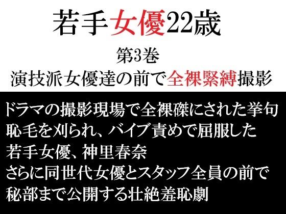 若手女優22歳 第3巻 演技派女優達の前で全裸緊縛撮影｜海老沢  薫