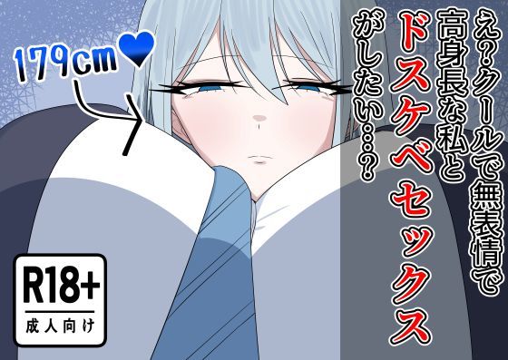 え？クールで無表情で高身長な私とドスケベセックスがしたい…？｜紅崎重工
