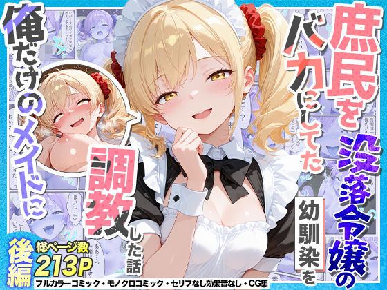庶民をバカにしてた没落令嬢の幼馴染を俺だけのメイドに調教した話〜後編〜｜Residence