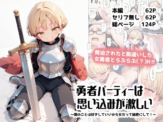 勇者パーティーは思い込みが激しい〜僕のことは好きにしていいから女だって秘密にして！〜｜TOBAE