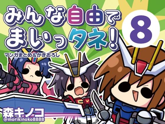 みんな自由でまいっタネ！8｜キノコの森