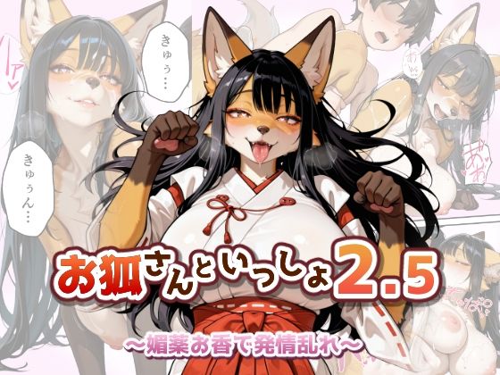 お狐さんといっしょ2.5〜媚薬お香で発情乱れ〜｜MEZ工房
