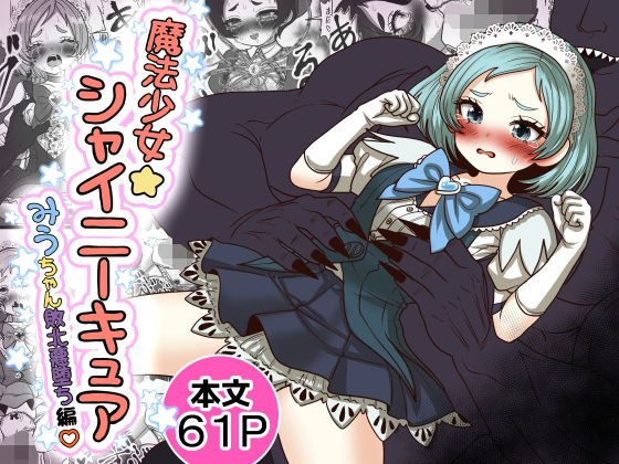 魔法少女☆シャイニーキュア-みうちゃん敗北悪堕ち編-｜Tキャノン