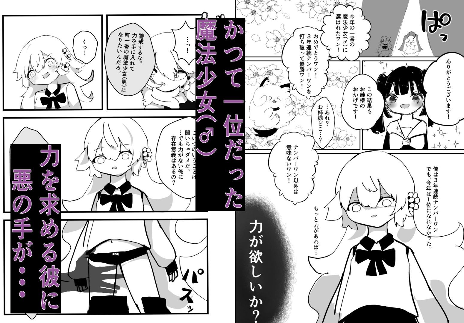 悪堕ち魔法少女（男の娘）2本セットまとめ｜朝三くれよん サンプル画像 6