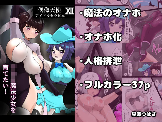偶像天使12  〜ショタ魔法少女を育てたい！〜｜星漆つばさ