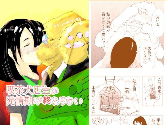 喫茶犬店主の発情期が終わらない