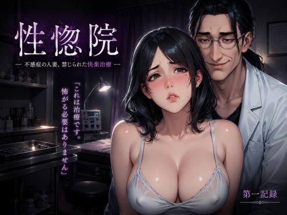 性惚院 第一記録 ― 不感症の人妻、禁じられた快楽治療 ―