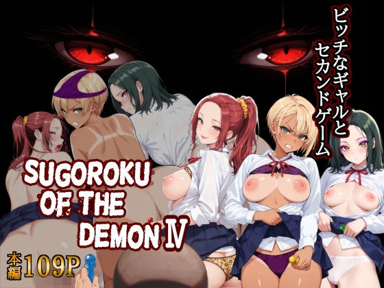 Sugoroku Of The DemonIV（悪魔のスゴロク4）｜第日研