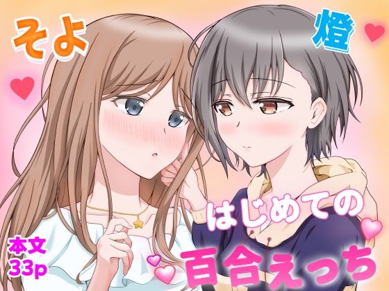 燈とそよ  恋人同士のはじめての百合えっち｜砂糖と塩