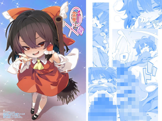 メス○キ霊夢ちゃん｜とりあえず（仮）