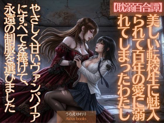 《耽溺百合譚》美しい転校生に魅入られて百年の愛に溺れてしまったわたし｜あきうす