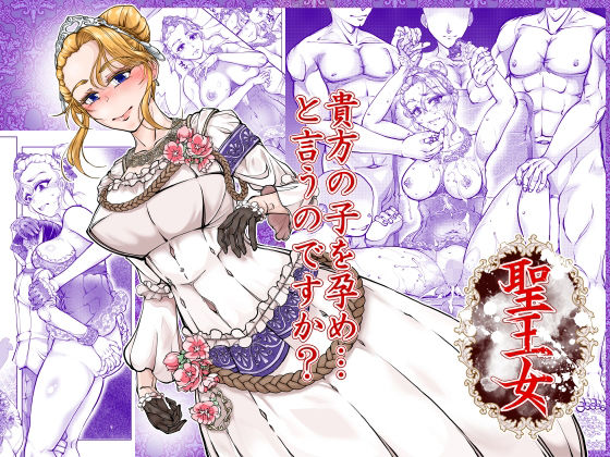 聖王女｜冒険工房