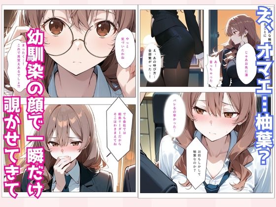 地味だった幼馴染が美人上司になって俺を逆調教｜ヌルヌル工房 サンプル画像 3