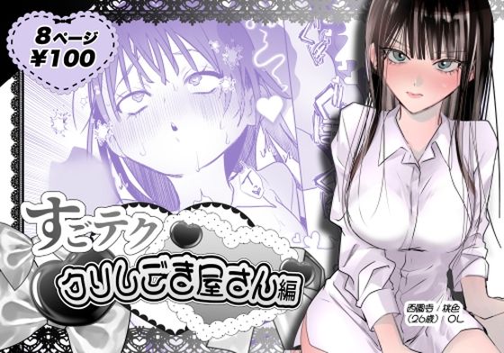 すごテククリしごき屋さん｜うれい組