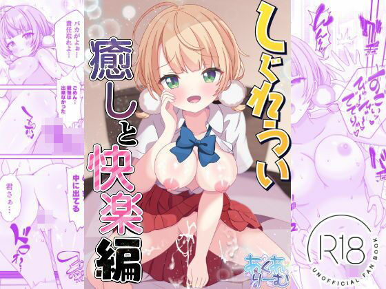 しぐれうい 癒しと快楽編｜あくありーむ