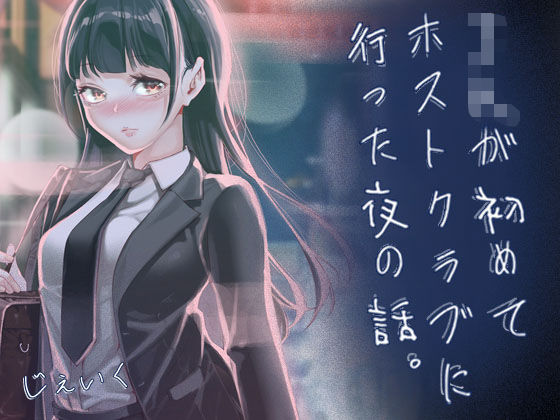 JKが初めてホストクラブに行った夜の話。｜J9歌劇団