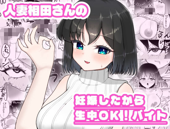 人妻相田さんの妊娠したから生中OKバイト｜超アレクサンドリア