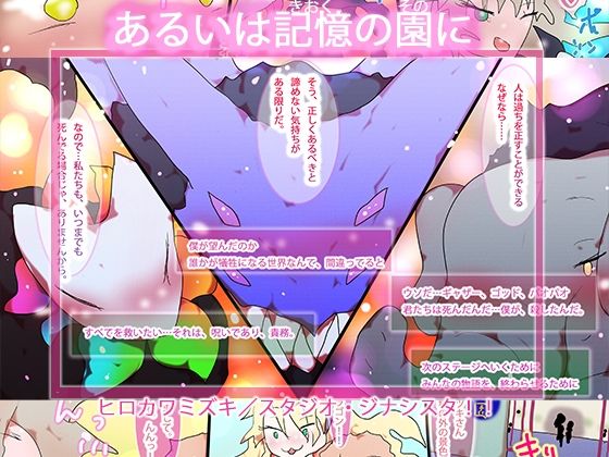 あるいは記憶の園に。