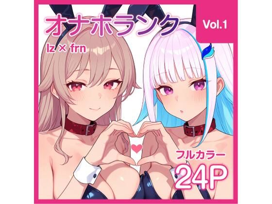 オナホランク【Vol.1】