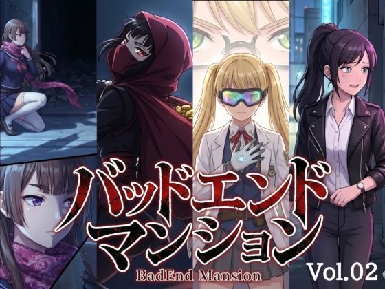 バッドエンドマンション Vol.02 【催〇】｜バッドフラグ建設