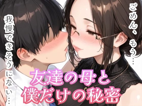 友達の母と僕だけの秘密｜眼鏡エチエチ研究所