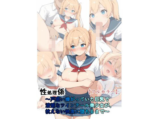 性処理係〜戸惑い嫌がっていた巨乳で清楚なツインテール美少女が抗えない快楽に墜ちるまで〜｜カトレア