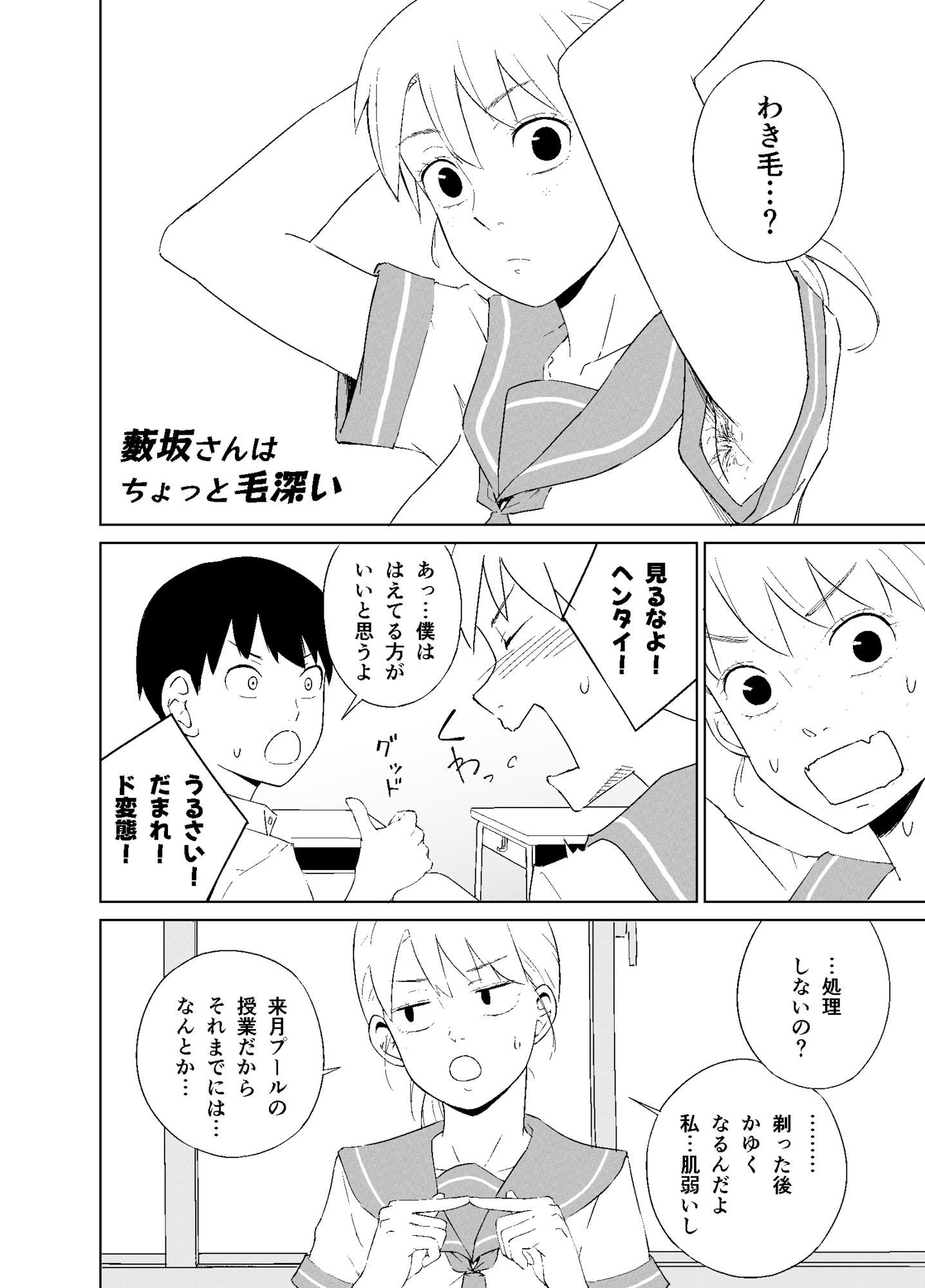 薮坂さんはちょっと毛深い｜夏木 瑞希 サンプル画像 2