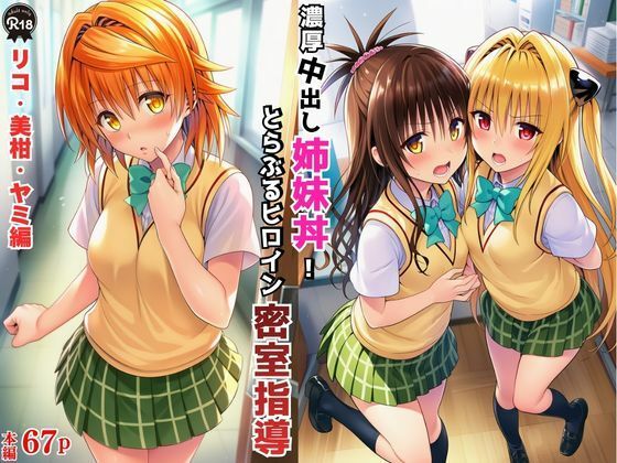 濃厚中出し姉妹丼！とらぶるヒロイン密室指導【リコ・美柑・ヤミ編】｜Velvet House
