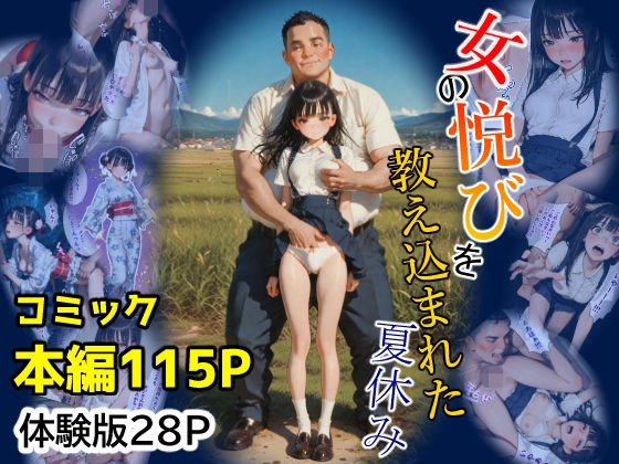 女の悦びを教え込まれた夏休み｜あ2ん