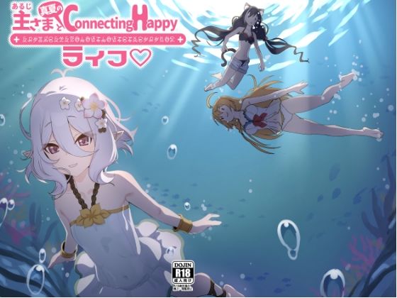 主さまと真夏のConnecting Happyライフ｜やち屋